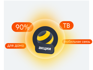 акции билайн в Туле